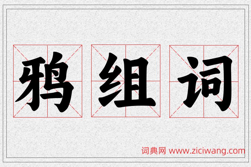 鸦字的组词