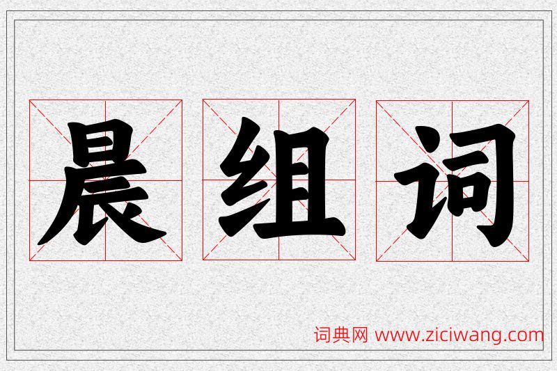 晨字的组词
