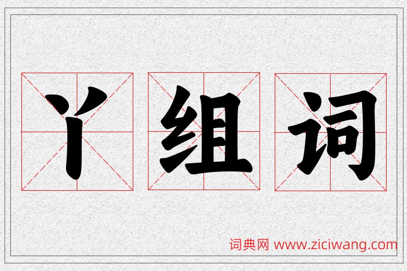 丫字的组词