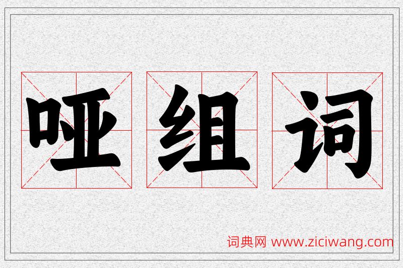哑字的组词