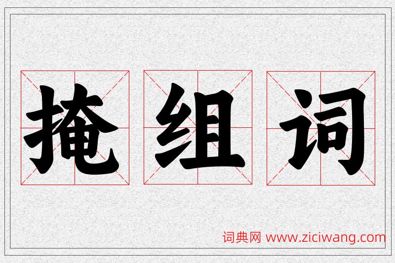 掩字的组词