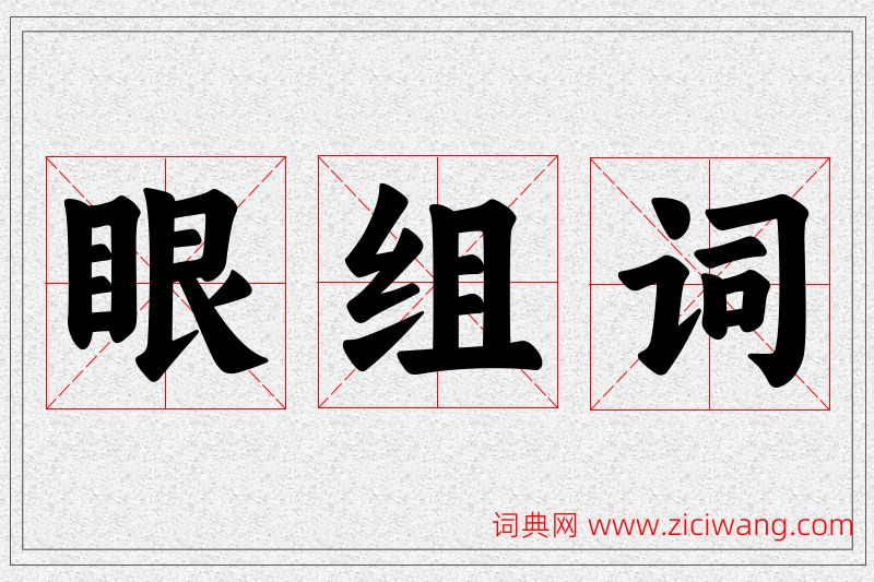眼字的组词