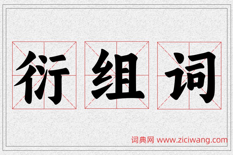 衍字的组词