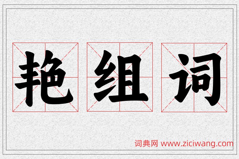 艳字的组词