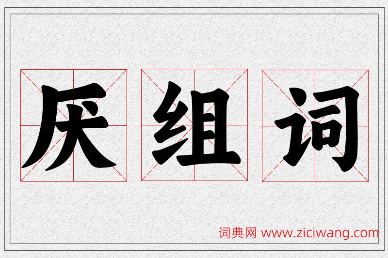 厌字的组词