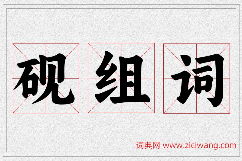 砚字的组词