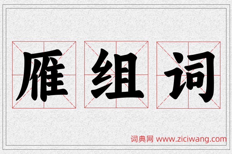 雁字的组词