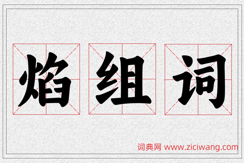 焰字的组词