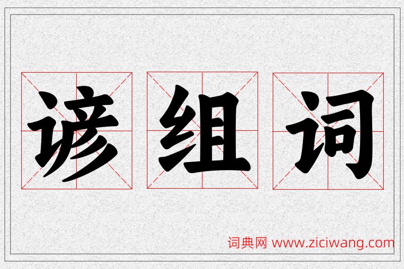 谚字的组词