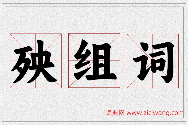 殃字的组词