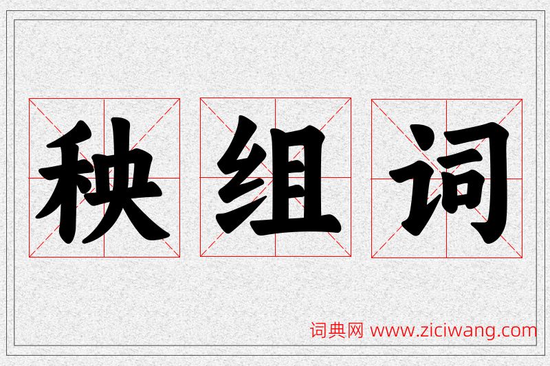 秧字的组词