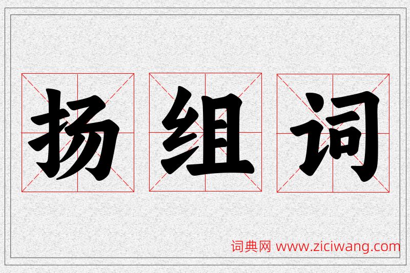 扬字的组词