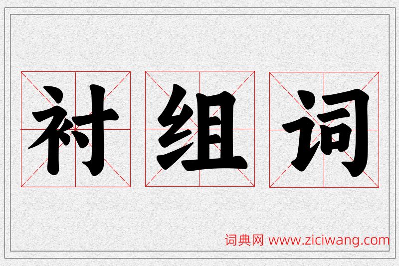 衬字的组词