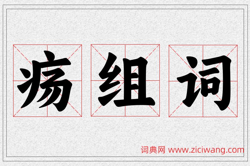 疡字的组词