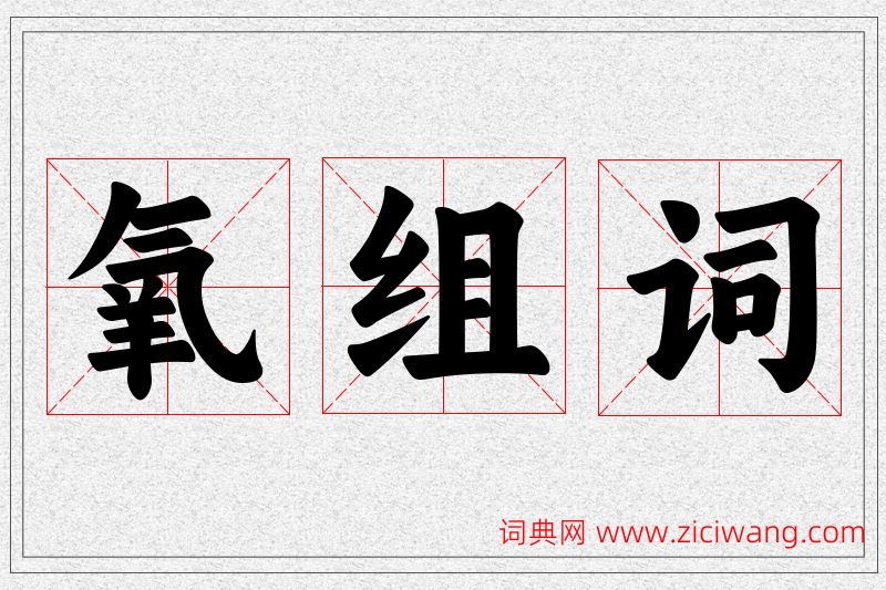氧字的组词