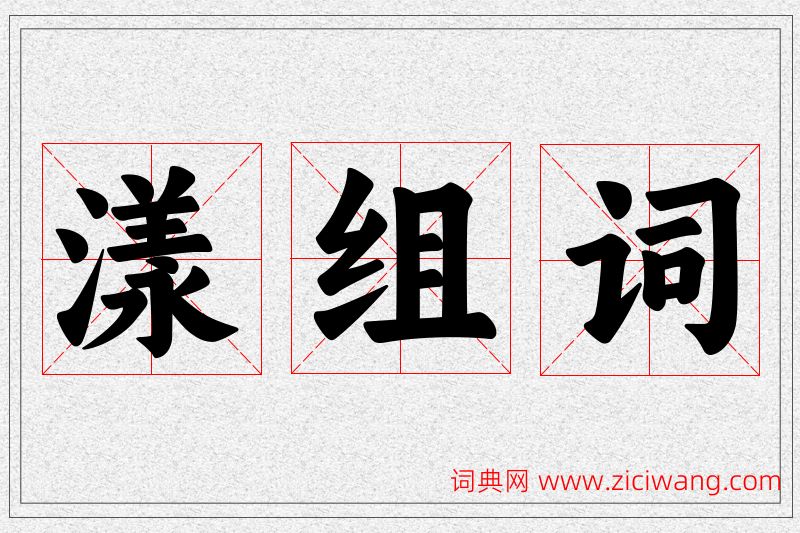 漾字的组词