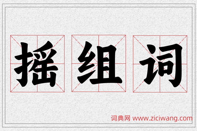 摇字的组词