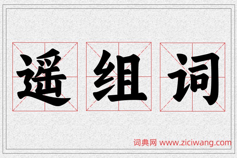 遥字的组词