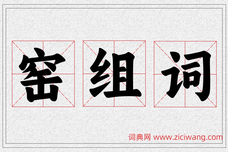 窑字的组词