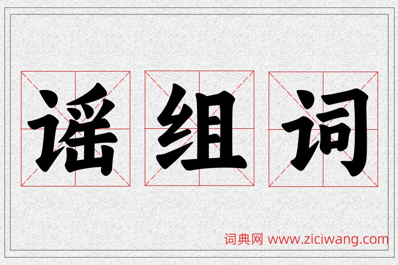 谣字的组词