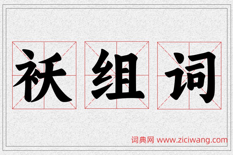 袄字的组词