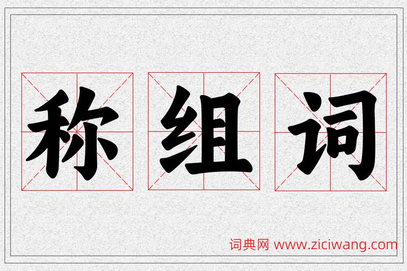 称字的组词