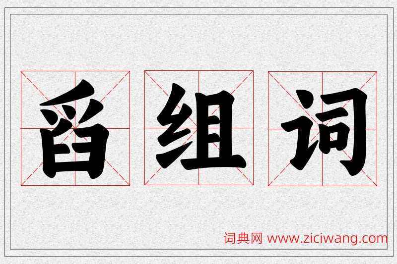 舀字的组词