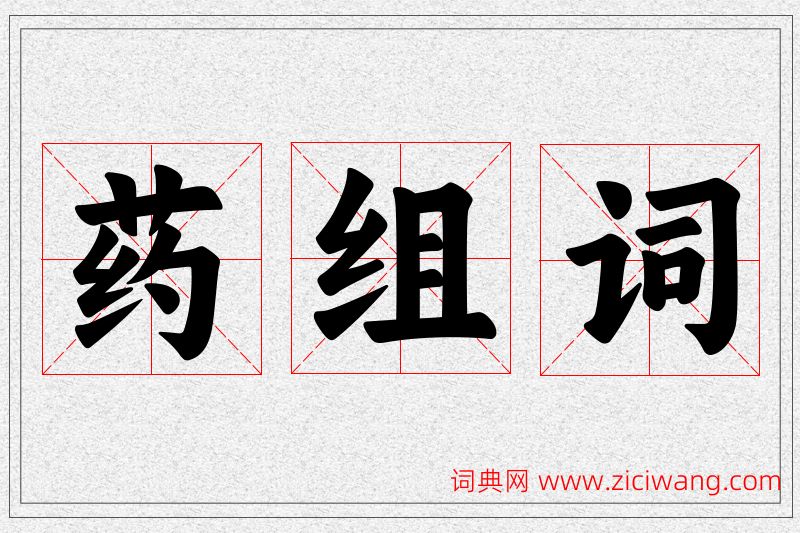 药字的组词