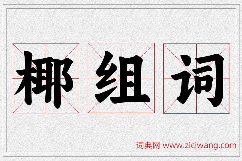 椰字的组词