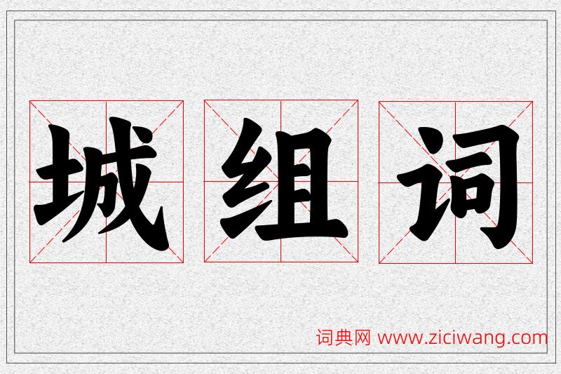 城字的组词