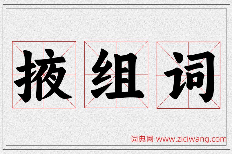 掖字的组词