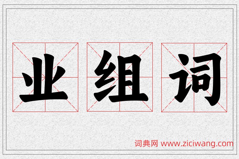 业字的组词