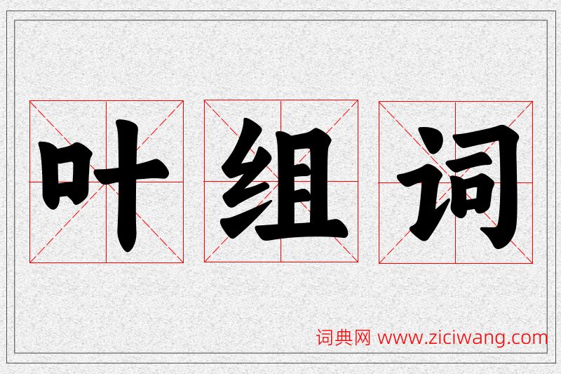 叶字的组词