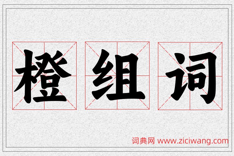 橙字的组词