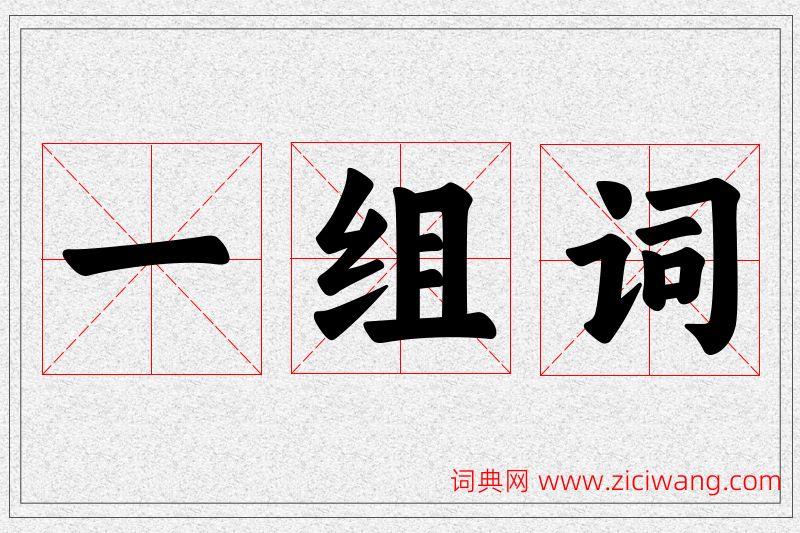 一字的组词