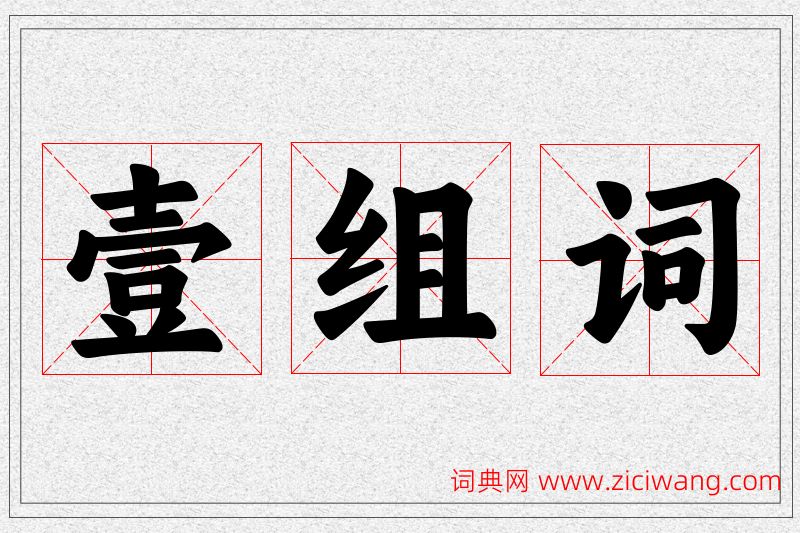 壹字的组词