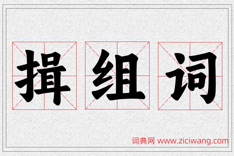揖字的组词