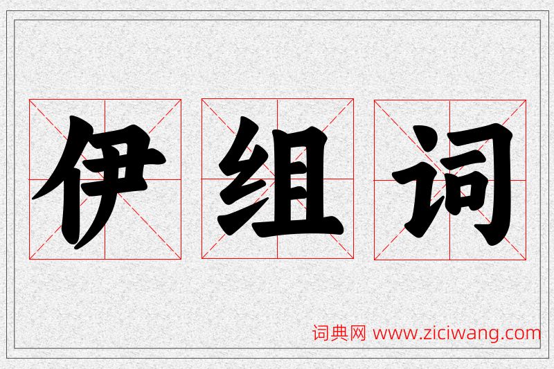 伊字的组词
