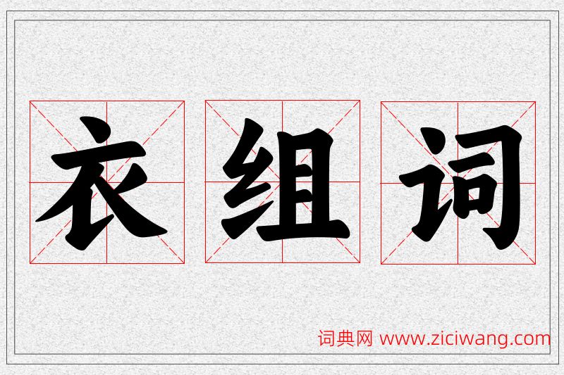 衣字的组词