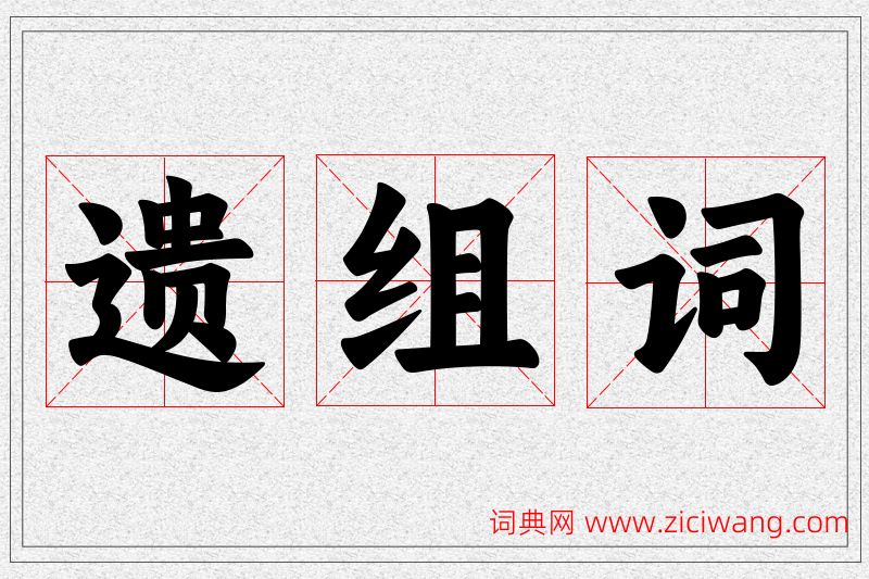 遗字的组词