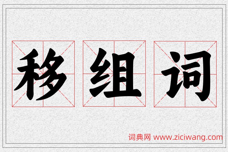 移字的组词