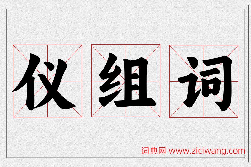 仪字的组词