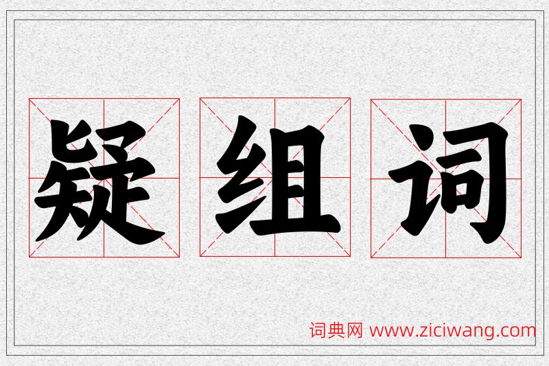疑字的组词