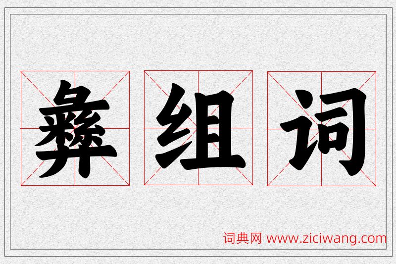 彝字的组词