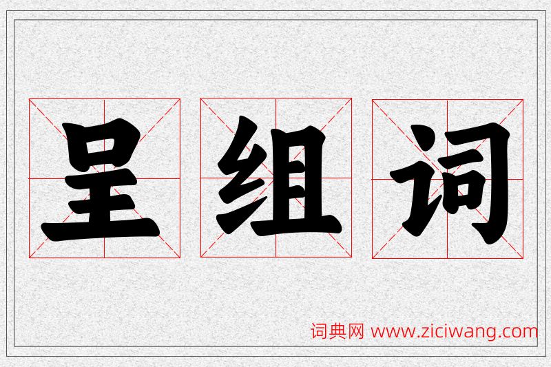 呈字的组词