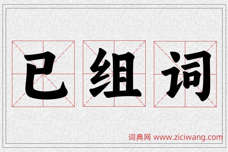 已字的组词