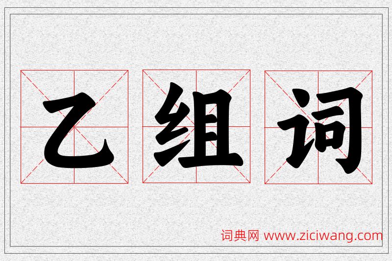 乙字的组词