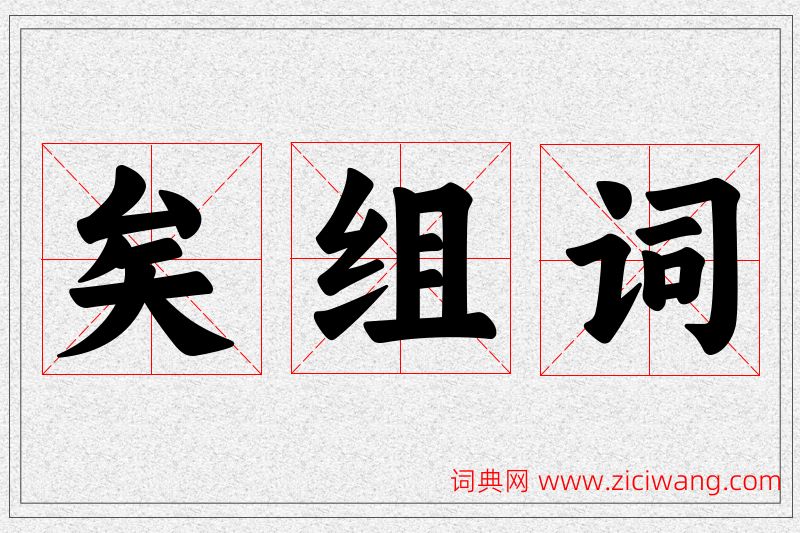 矣字的组词