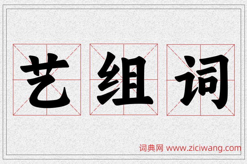 艺字的组词