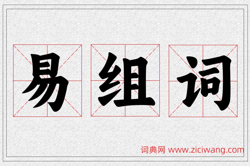 易字的组词